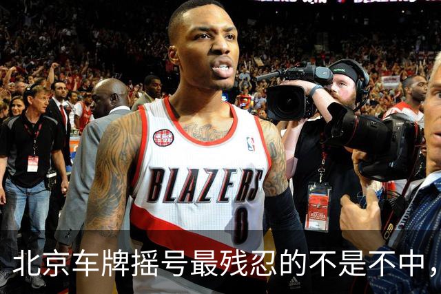 北京车牌摇号最残忍的不是不中，是让你觉得“下一期可能就是我”