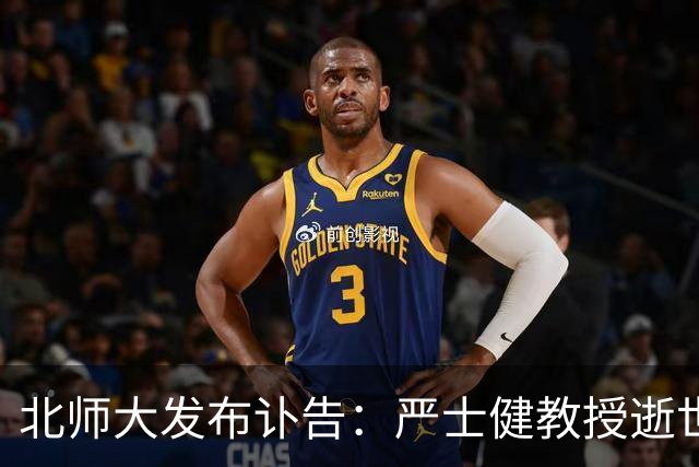 北师大发布讣告：严士健教授逝世