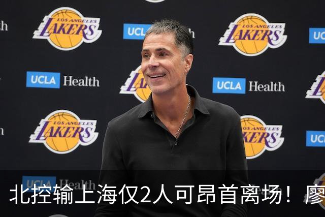 北控输上海仅2人可昂首离场！廖三宁成进攻大核，张帆顶级输出！