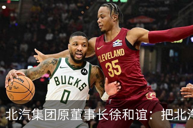 北汽集团原董事长徐和谊：把北汽带进世界五百强的人，自己走进被告席丨【商业人物档案】