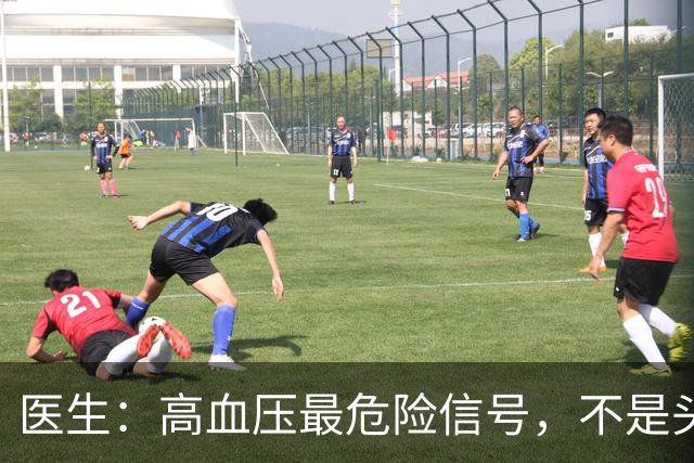 医生：高血压最危险信号，不是头晕头痛，而是频繁出现这4种异常