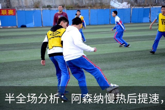 半全场分析：阿森纳慢热后提速，利兹联领先优势稳吗？