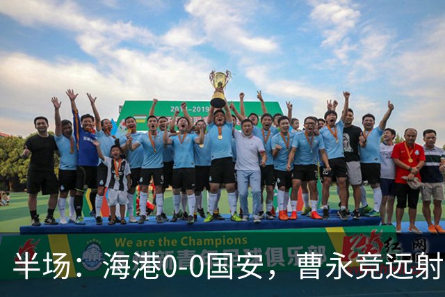 半场：海港0-0国安，曹永竞远射造险，莱昂纳多失良机