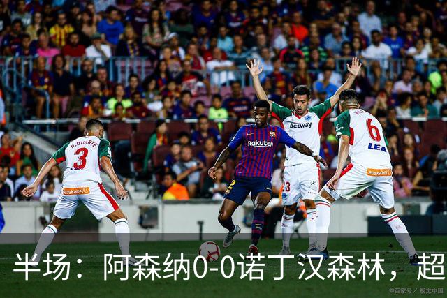 半场：阿森纳0-0诺丁汉森林，超七成控球0射正