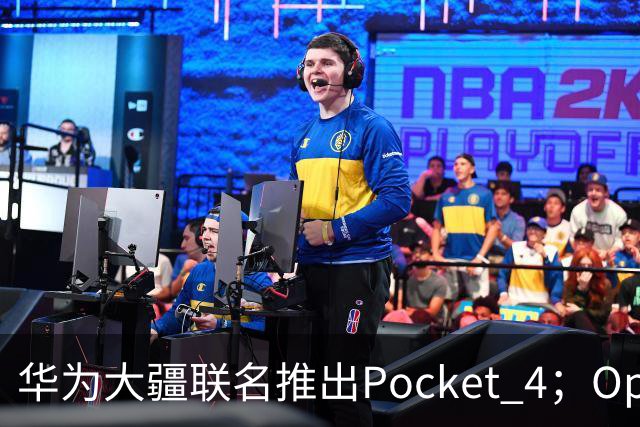 华为大疆联名推出Pocket 4；OpenAI暂停最强模型训练...