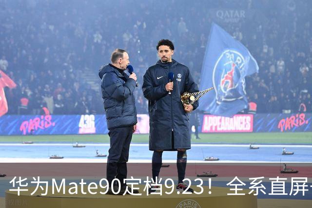 华为Mate90定档9.23！全系直屏+新麒麟，网友：没白等，太霸气了