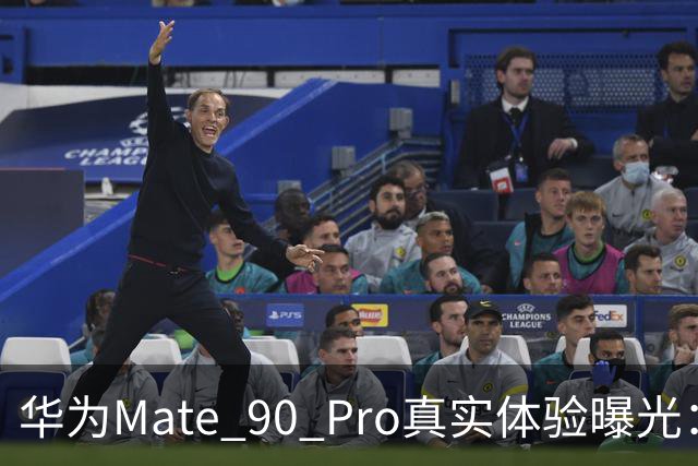 华为Mate 90 Pro真实体验曝光：续航不错、性能够用，最后却放弃了