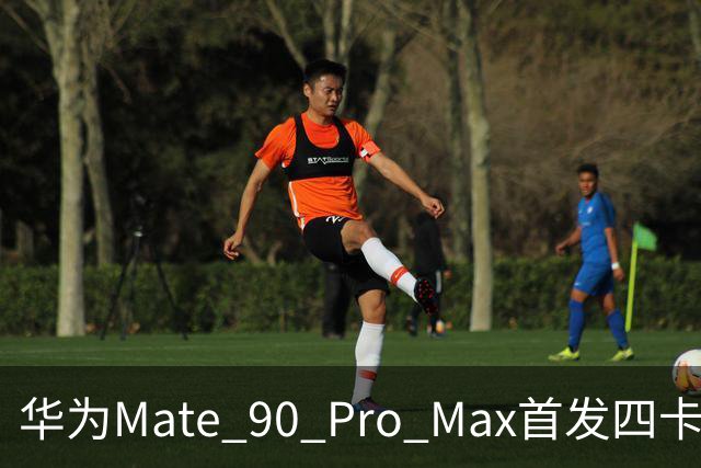 华为Mate 90 Pro Max首发四卡三待 余承东：相当于省了一部手机
