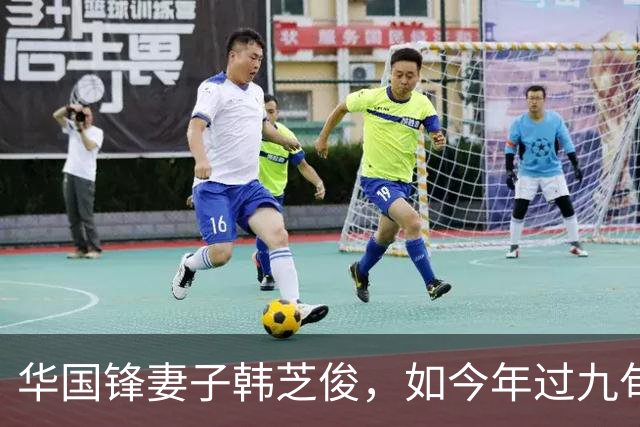 华国锋妻子韩芝俊，如今年过九旬，至今还在完成丈夫一个心愿