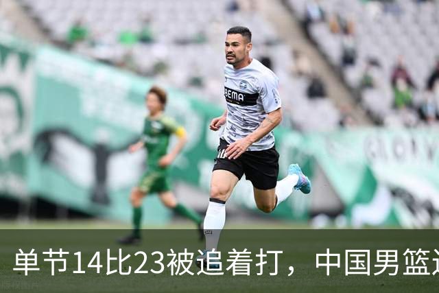 单节14比23被追着打，中国男篮还是87比78赢了沙特