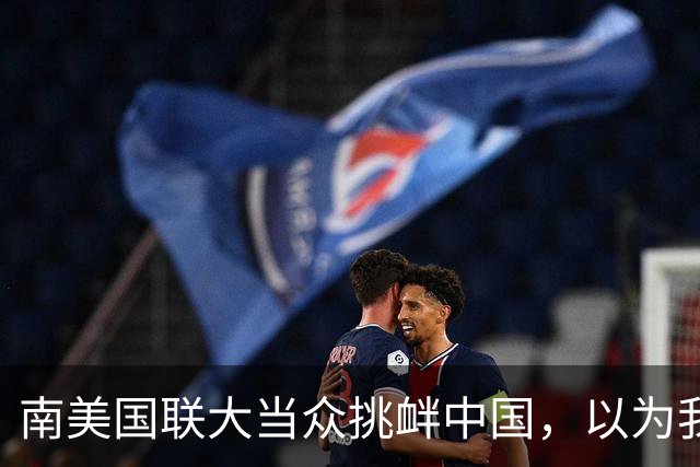 南美国联大当众挑衅中国，以为我们不敢动它？忘了本国牛肉要卖谁