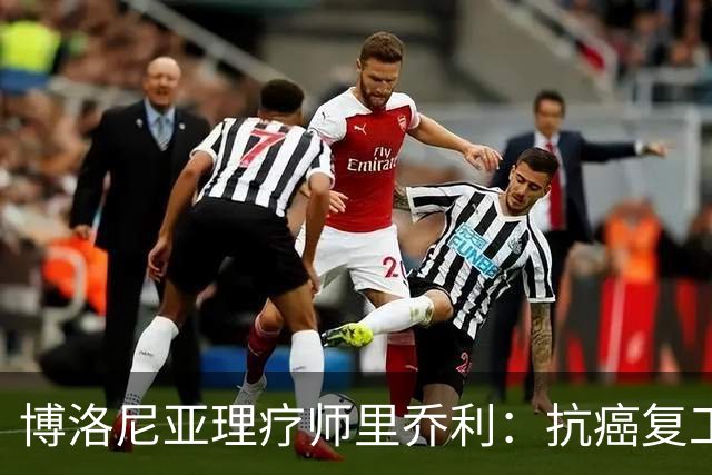 博洛尼亚理疗师里乔利：抗癌复工，米哈伊洛维奇是榜样