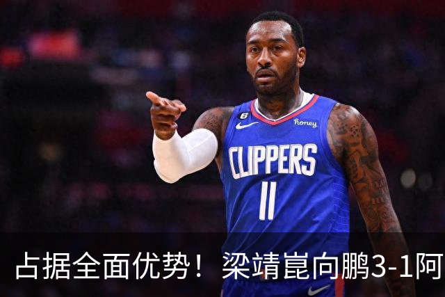 占据全面优势！梁靖崑/向鹏3-1阿莱格罗/拉森福斯晋级男双八强！