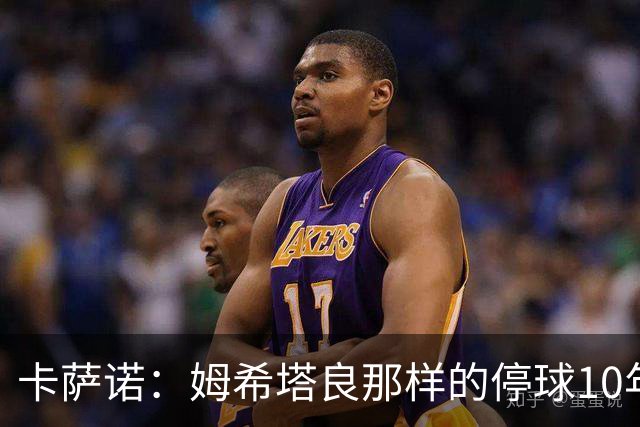 卡萨诺：姆希塔良那样的停球10年未见，他是真正的顶级球星