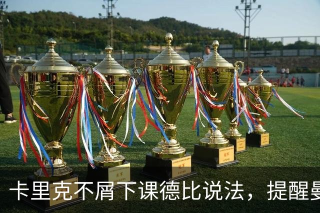 卡里克不屑下课德比说法，提醒曼联热刺并不弱！拒谈剥夺曼城冠军