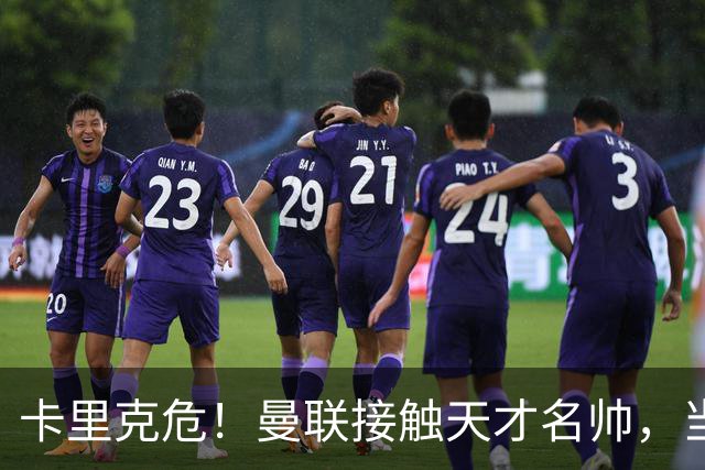 卡里克危！曼联接触天才名帅，当年利物浦抢过他接替克洛普