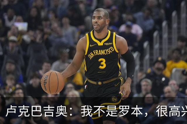 卢克巴吉奥：我不是罗本，很高兴做到伟大球员做到过的事