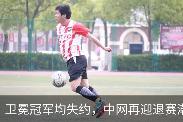卫冕冠军均失约，中网再迎退赛潮！