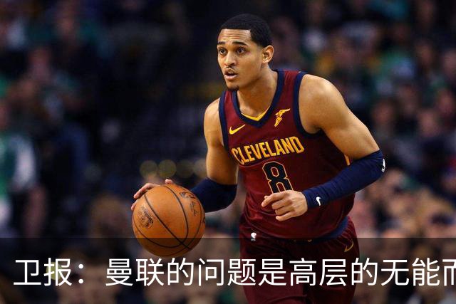 卫报：曼联的问题是高层的无能而非卡里克；主帅永远是替罪羊