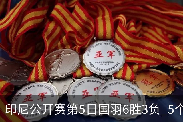 印尼公开赛第5日国羽6胜3负 5个单项背靠背进决赛