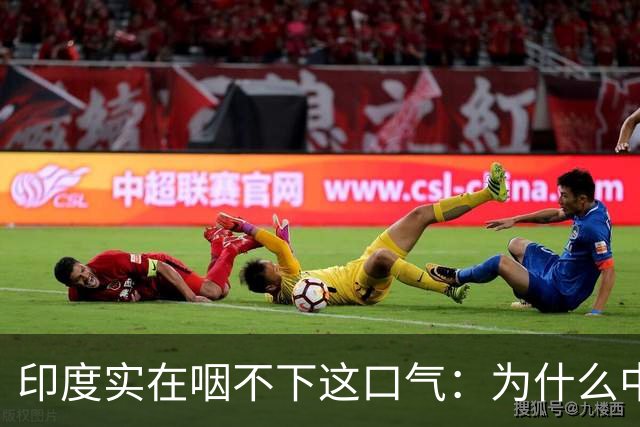印度实在咽不下这口气：为什么中美两国都能干，轮到印度就不行？