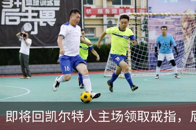 即将回凯尔特人主场领取戒指，尼克斯内线新援期望球队触底反弹？