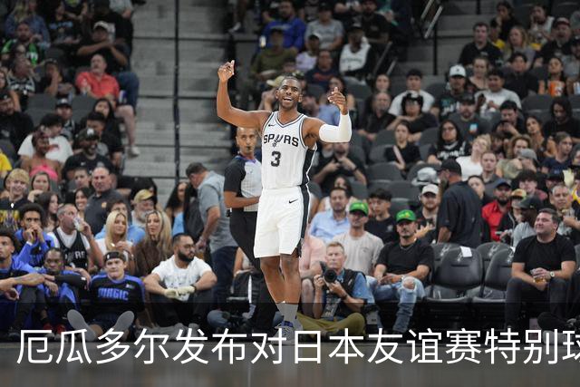 厄瓜多尔发布对日本友谊赛特别球衣，黄色调印有神鹰和丹顶鹤