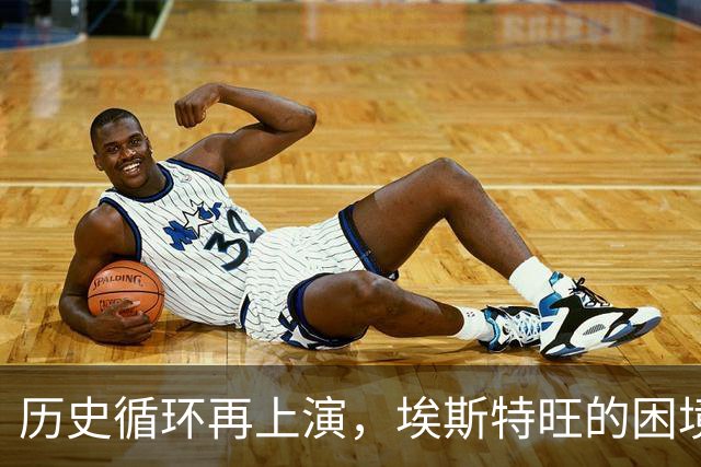 历史循环再上演，埃斯特旺的困境，藏着阿隆索对巴西天才一贯取舍