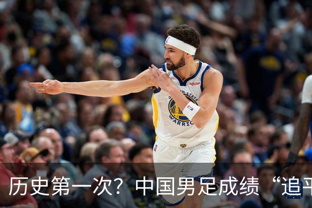 历史第一次？中国男足成绩“追平”中国男篮，亚运出现反转时刻