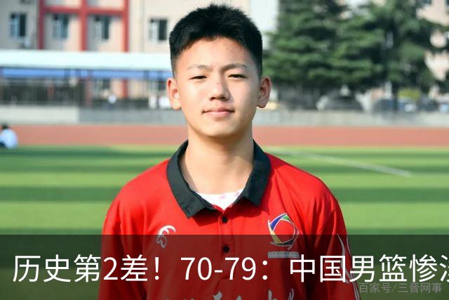 历史第2差！70-79：中国男篮惨淡收官 伊朗队激动庆祝 郭士强会说啥