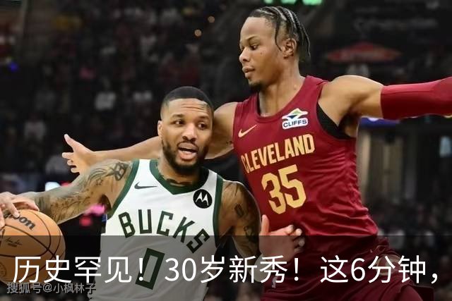 历史罕见！30岁新秀！这6分钟，等了7年！