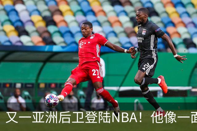 又一亚洲后卫登陆NBA！他像一面镜子，照出中国篮球的丑陋与不堪