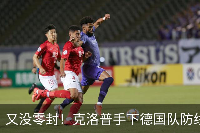 又没零封！克洛普手下德国队防线仍不稳