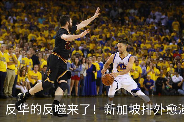 反华的反噬来了！新加坡排外愈演愈烈，黄循财：不能再放任偏见！