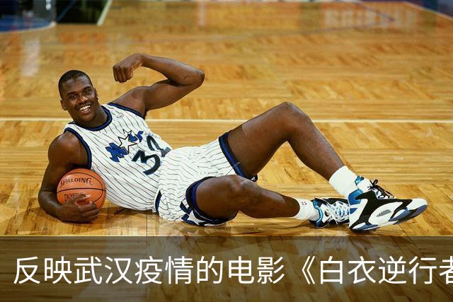 反映武汉疫情的电影《白衣逆行者》将上演