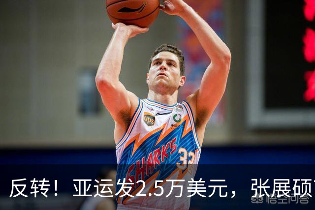 反转！亚运发2.5万美元，张展硕7金创纪录，却曝可能无缘男MVP？