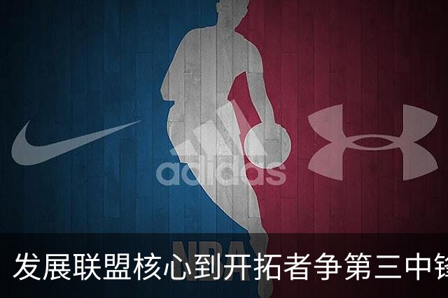 发展联盟核心到开拓者争第三中锋，高位策应为何在快节奏失灵？