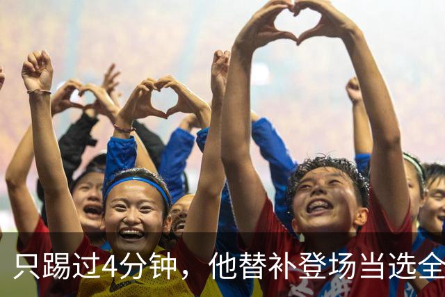只踢过4分钟，他替补登场当选全场最佳，穆里尼奥改口了