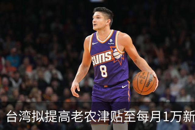 台湾拟提高老农津贴至每月1万新台币，不存退休金的农民也可领