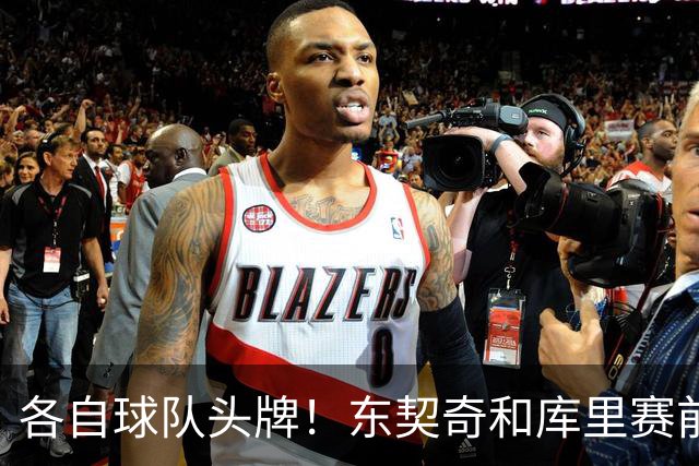 各自球队头牌！东契奇和库里赛前拥抱致意