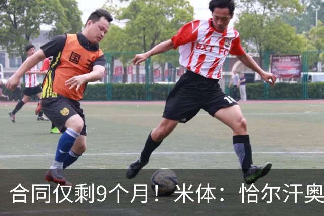 合同仅剩9个月！米体：恰尔汗奥卢仍是国米核心，但伤病影响续约