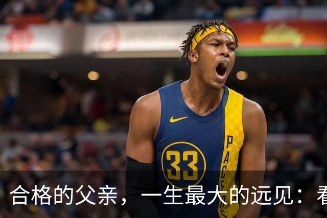 合格的父亲，一生最大的远见：看重孩子的婚姻