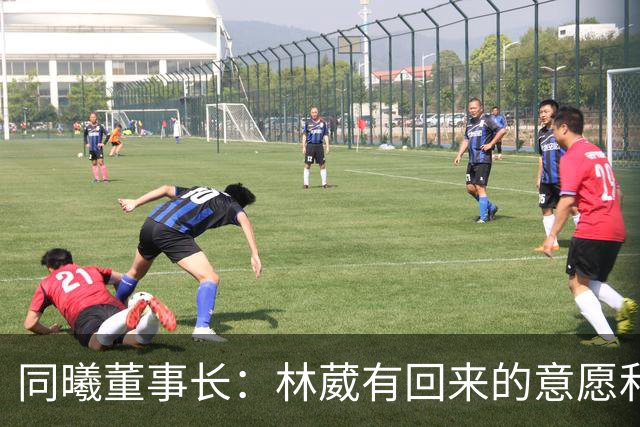 同曦董事长：林葳有回来的意愿和想法 争取下赛季能回主队效力