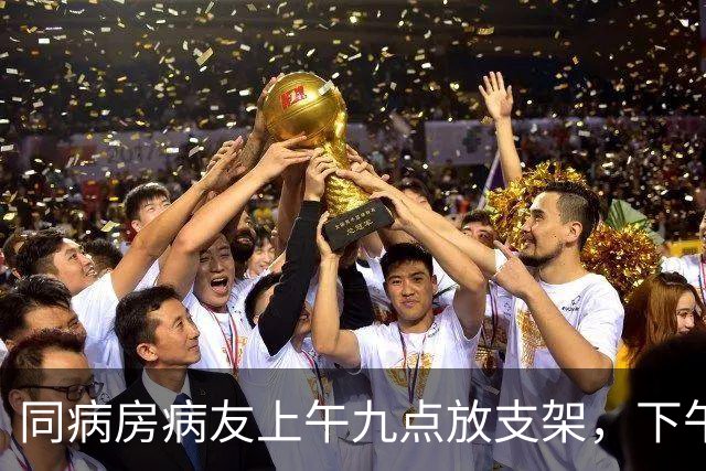 同病房病友上午九点放支架，下午两点再度心梗疼得满身冒汗
