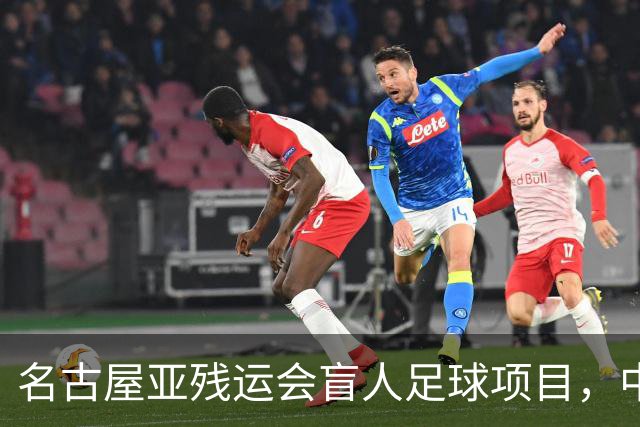 名古屋亚残运会盲人足球项目，中国队首战1-0日本队