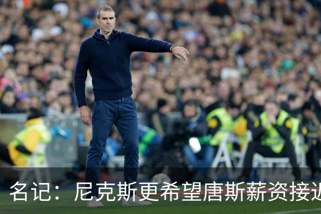 名记：尼克斯更希望唐斯薪资接近4年2亿美元