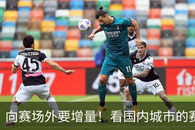 向赛场外要增量！看国内城市的赛事经济突围