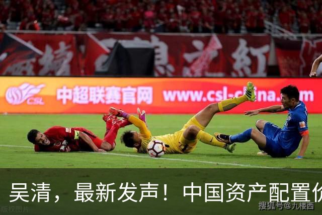 吴清，最新发声！中国资产配置价值更加凸显