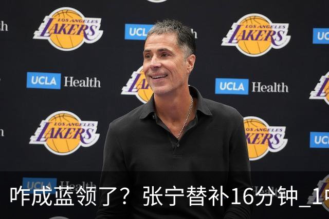 咋成蓝领了？张宁替补16分钟 1中1&5罚全中拿到7分2助2断