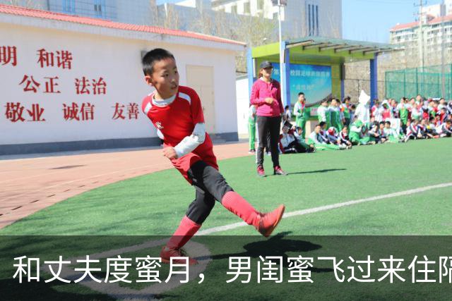 和丈夫度蜜月，男闺蜜飞过来住隔壁，丈夫直接订机票回家